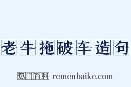 老牛拖破车造句是什么意思的图片